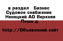  в раздел : Бизнес » Судовое снабжение . Ненецкий АО,Верхняя Пеша д.